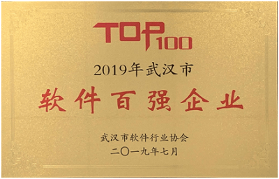創(chuàng)新驅動發(fā)展，成績彰顯實力 ——公司榮登“2019年武漢市軟件百強企業(yè)”榜