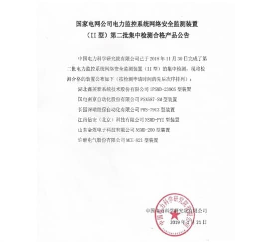 聚焦主業(yè)，再做突破 ——我司II型網絡安全監(jiān)測裝置產品通過中國電力科學研究院測試