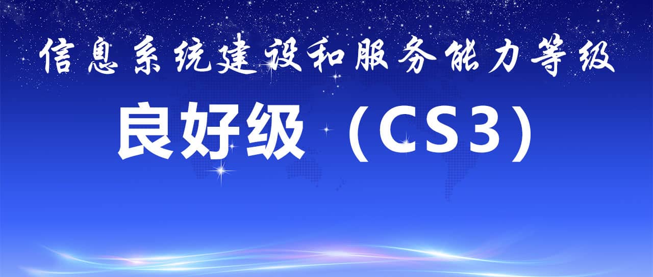 鑫英泰順利通過信息系統(tǒng)建設和服務能力CS3級認證