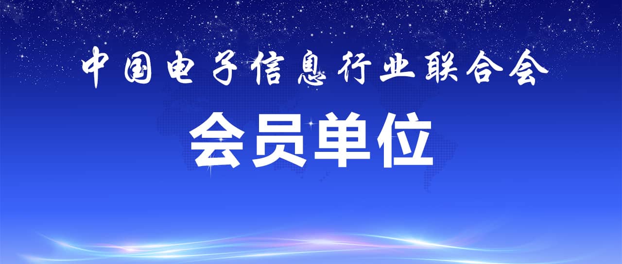 熱烈祝賀鑫英泰成為中國電子信息行業(yè)聯合會會員單位